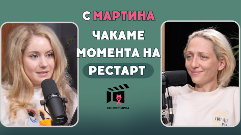 Мартина Апостолова пристига на КиноСпирка