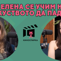 Елена Замяркова пристига на КиноСпирка