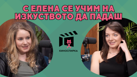 Елена Замяркова пристига на КиноСпирка